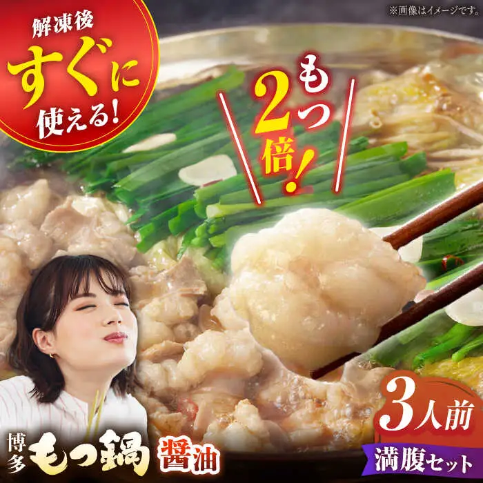【満腹セット】博多もつ鍋（醤油） / もつ鍋 モツ ホルモン 福岡[AFAU002]