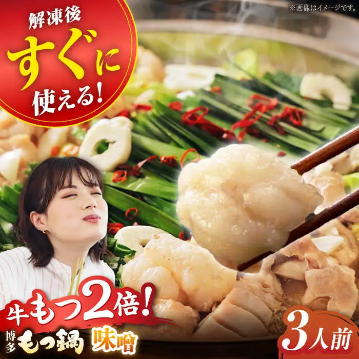 【満腹セット】博多もつ鍋（味噌） / もつ鍋 モツ ホルモン 福岡[AFAU003]