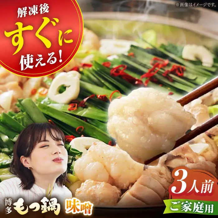 【ご家庭用】博多もつ鍋（味噌味）3人前 / もつ鍋 モツ ホルモン 福岡[AFAU016]
