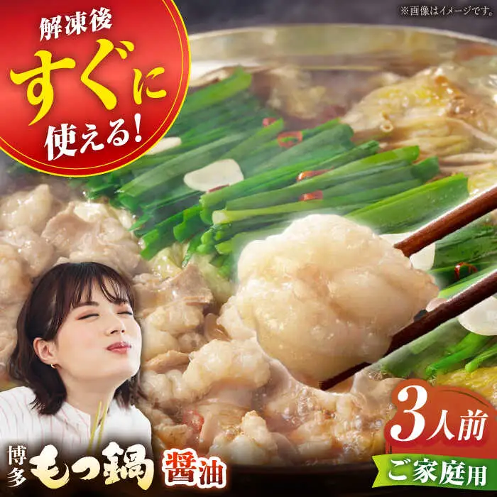 【ご家庭用】博多もつ鍋（醤油味）3人前 / もつ鍋 モツ ホルモン 福岡[AFAU020]