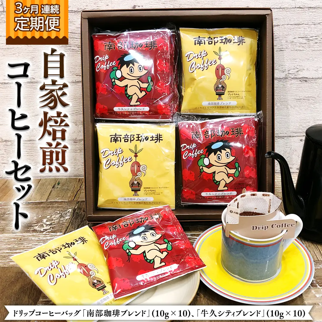 【 3ヶ月 連続 定期便 】 ドリップコーヒー バッグ ( 20個 ) 詰め合わせ 計60点