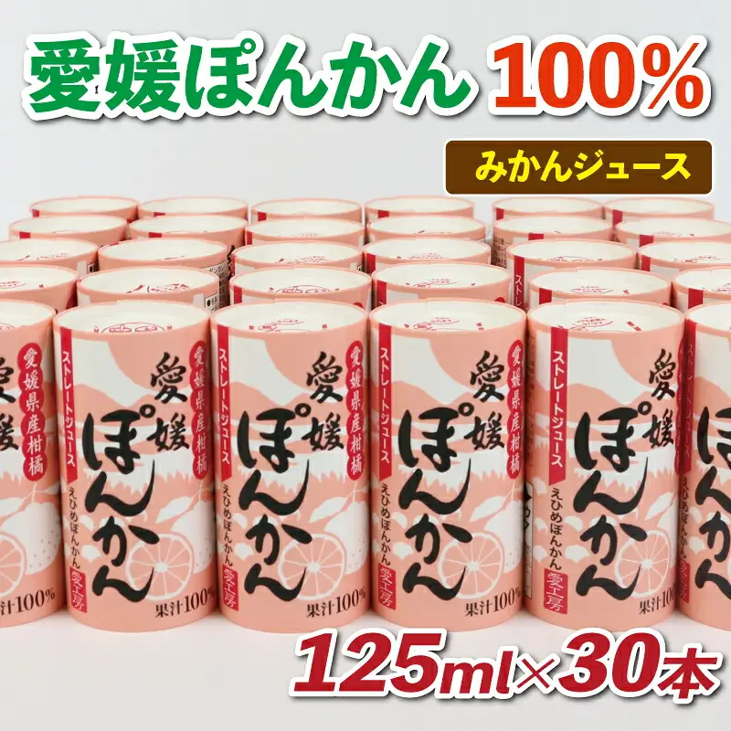 ぽんかんジュース 125ml×30本愛工房 | ジュース H020-034008