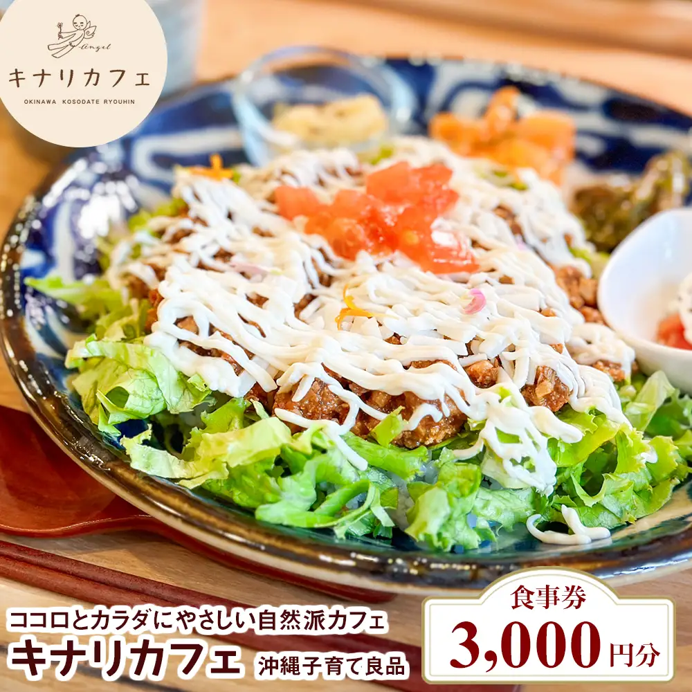 【食事券 3,000円分】ココロとカラダにやさしい自然派カフェ　キナリカフェ　沖縄子育て良品