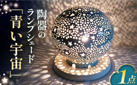 陶器のランプシェード『青い宇宙』 / ライト ランプシェード 陶器[AFAY012]