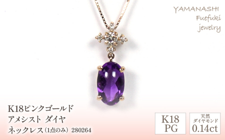 K18ピンクゴールド　アメシスト　ダイヤ0.14ｃｔ　ネックレス（1点のみ）　管理番号280264 218-088