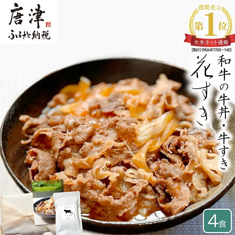 高級国産牛の牛丼具・すき焼き 4食分 無添加・高級だし使用
