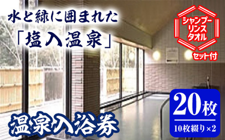＜シャンプー・リンスセット付＞塩入温泉入浴券(20枚) かがわ 香川 香川県 まんのう町 温泉 入浴券 利用券 チケット 体験 支援 応援 セット ふるさと納税 体験 施設 【man166】【有限会社仲南振興公社】