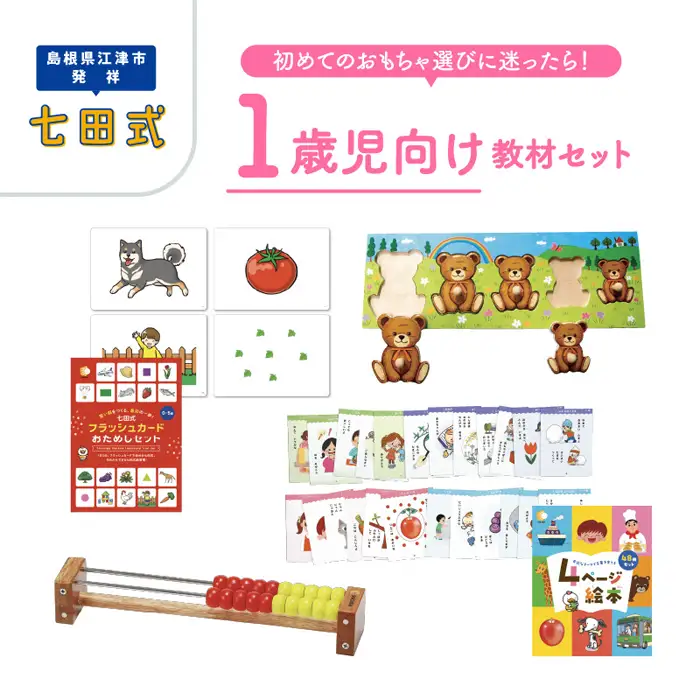 【江津市限定返礼品】1歳児セット｜しちだ 七田式 パズル カード そろばん 絵本 本 教育 教材 子供 セット SC-60