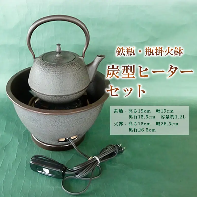 【月山堂】鉄瓶・瓶掛火鉢・炭型ヒーターセット FY25-920