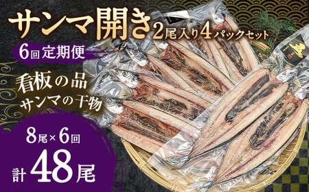 【6ヶ月定期便】サンマ開き2尾入り 4パックセット ×6回 合計48枚
