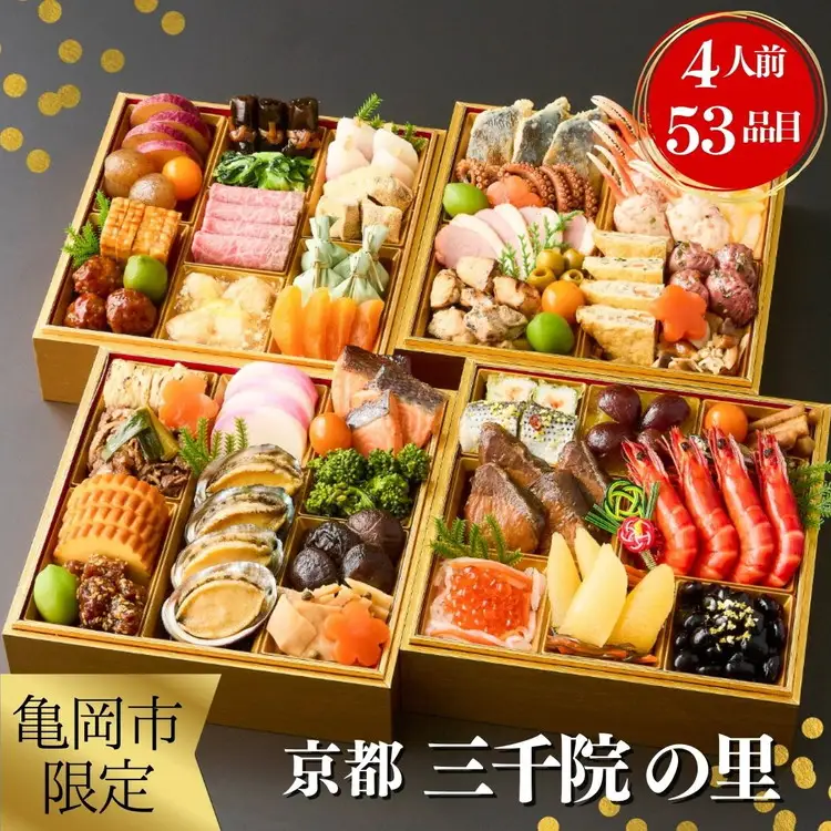 迎春おせち 京都三千院の里 四段重 53品 おせち 冷蔵 2027 先行予約