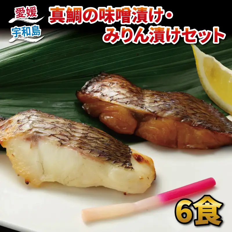 真鯛 味噌漬け 100g × 3 みりん漬け 70g × 3 計 6パック セット ダイニチ 醤油 みりん 漬け 味噌 麦味噌 麦みそ みそ 鯛 まだい たい 魚 漬け魚 焼くだけ 簡単調理 加熱調理 お弁当 弁当 惣菜 おかず 加工品 海鮮 産地直送 冷凍 国産 愛媛 宇和島 D010-031004