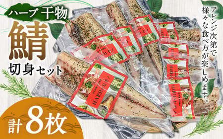 ハーブ干物 鯖切身 8枚セット