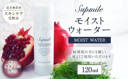 AO-29 完全無添加スキンケア【サプミーレ】モイストウォーター 化粧水 120ml 無添加 エタノールフリー スキンケア