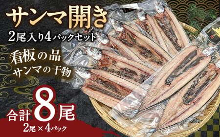サンマ開き2尾入り 4パックセット	