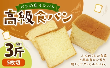 AU-15 【5枚切り】高級食パン 3斤  食パン パン