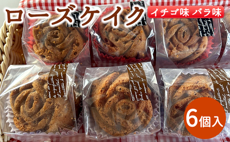 ローズケイク 焼菓子 イチゴ味 バラ味 スイーツ ローズケイク【6個入り】
