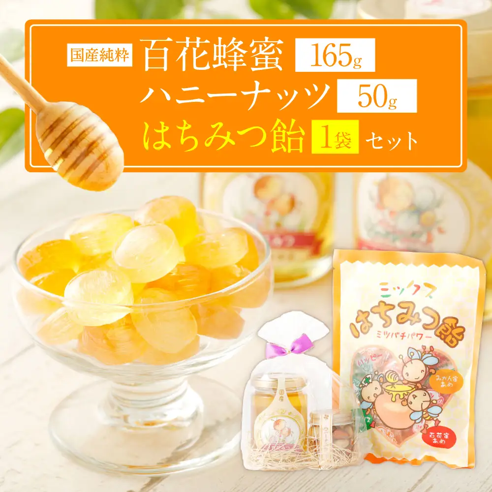 国産 純粋 百花蜂蜜 1本 ハニーナッツ 1本 蜂蜜あめ 1袋