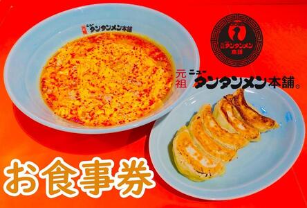 川崎市のソウルフード　元祖ニュータンタンメン本舗のお食事券