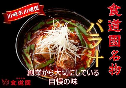 川崎の老舗焼肉「食道園」冷凍バラ汁３点セット
