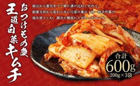 【テレビで紹介されました！】おつけもの慶「王道白菜キムチ」200ｇｘ3個セット