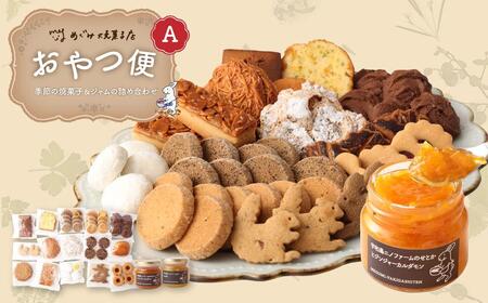 おやつ便Ａ ～季節の焼菓子＆ジャムの詰め合わせ～