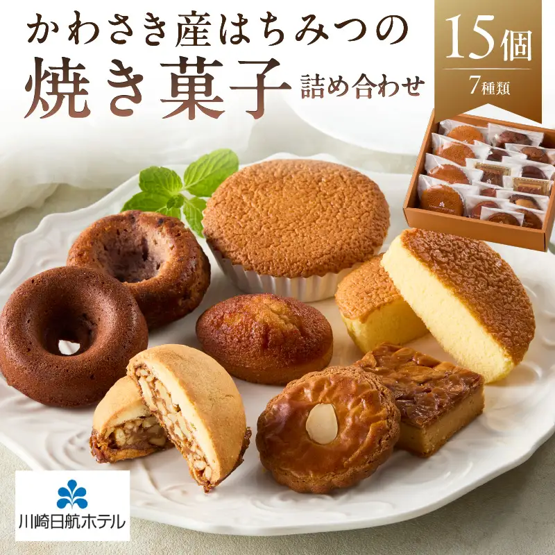 【川崎日航ホテル】かわさき産はちみつの焼き菓子詰め合わせ（7種15個入り） 【kw0185-0047】