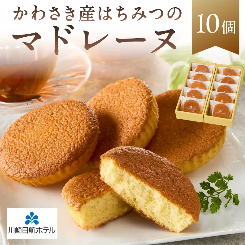 【川崎日航ホテル】かわさき産はちみつのマドレーヌ（10個入り） 【kw0185-0054】