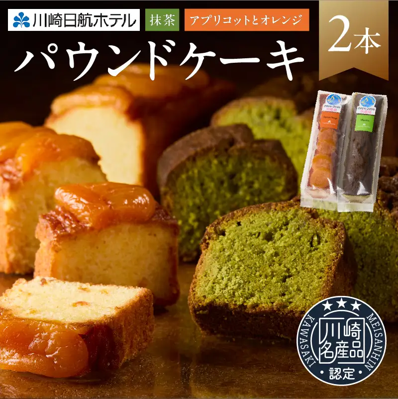 【川崎日航ホテル】かわさき名産品認定パウンドケーキ（2本入り） 【kw0185-0055】