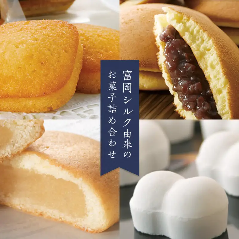 富岡シルク菓子詰め合わせ(4種) 富岡シルク まゆこもり どらやき ミルク焼き菓子 フィナンシェ 焼き菓子 お菓子 セット 詰合せ 銘菓 食品 F21E-571