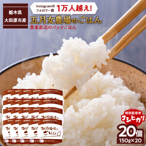 ☆農家直送のパックごはん☆五月女農場のごはん（150ｇ×20個）