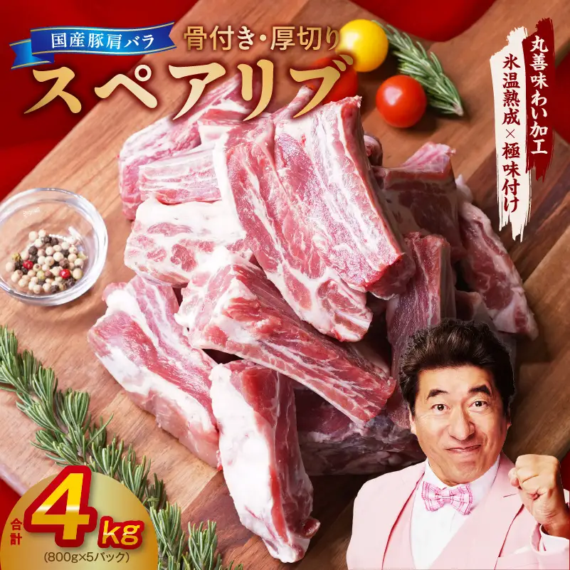 厚切り 国産 豚肩バラ 骨付き スペアリブ 4kg（800g×5）