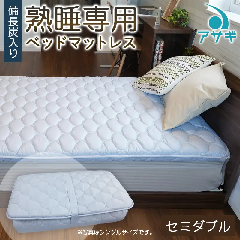 【備長炭入り】熟睡専用ベッドマットレス セミダブル(120×200cm) FZ26-714