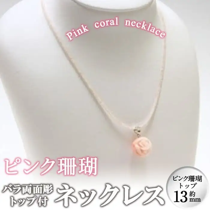 【数量限定】ピンク珊瑚バラ両面彫トップ付ネックレス 珊瑚 サンゴ アクセサリー ペンダント wa4-002