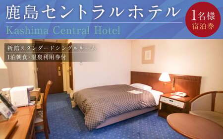 【 1泊朝食 ・ 温泉利用券付 】鹿島セントラルホテル 新館スタンダードシングルルーム 宿泊券 一泊 朝食付 旅行 チケット ホテル