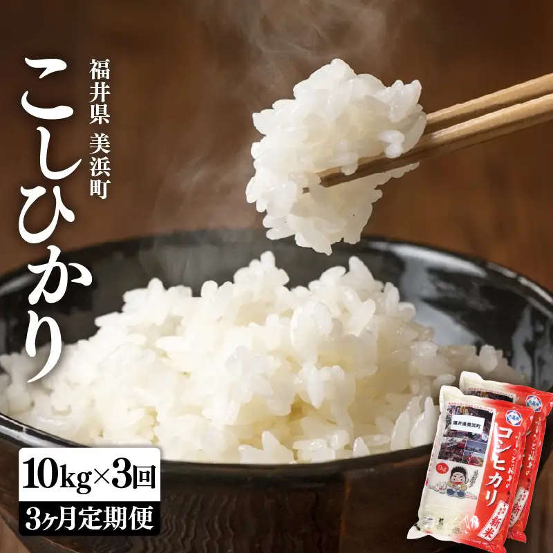 【先行予約】【令和8年産・新米】定期便 ≪3ヶ月連続お届け≫ 米 コシヒカリ 10kg × 3回 （計30kg）【2026年10月下旬より順次発送】精米 福井県美浜町産 [m60-f007]