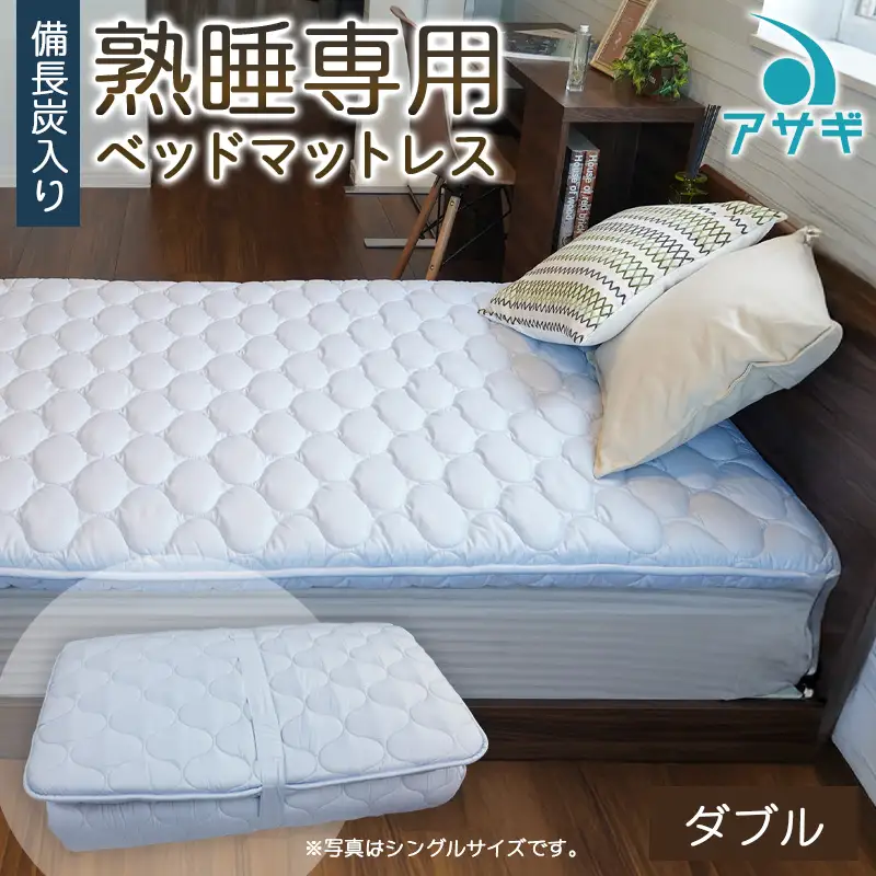 【備長炭入り】熟睡専用ベッドマットレス ダブル(140×200cm) FZ26-713