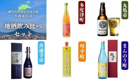 「瀬戸内中讃定住自立圏」地酒飲み比べセット(5種) お酒 アルコール ビール 焼酎 ゆず酒 【man002】【まんでがん】