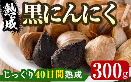 香川県産 熟成 黒にんにく(300g) 国産 ニンニク ガーリック 薬味 野菜 【man046-A】【Aglio nero】
