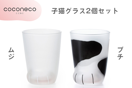 coconeco ここねこ 子猫グラス2個セット (ムジ・ブチ)｜猫 ネコ ねこ 肉球 にくきゅう 動物 かわいい コップ カップ グラス 食器 アデリア 石塚硝子【0720】