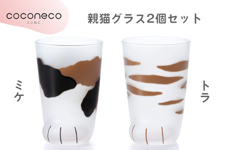 coconeco ここねこ 親猫グラス2個セット (ミケ・トラ)｜猫 ネコ ねこ 肉球 にくきゅう 動物 かわいい コップ カップ グラス 食器 アデリア 石塚硝子【0730】