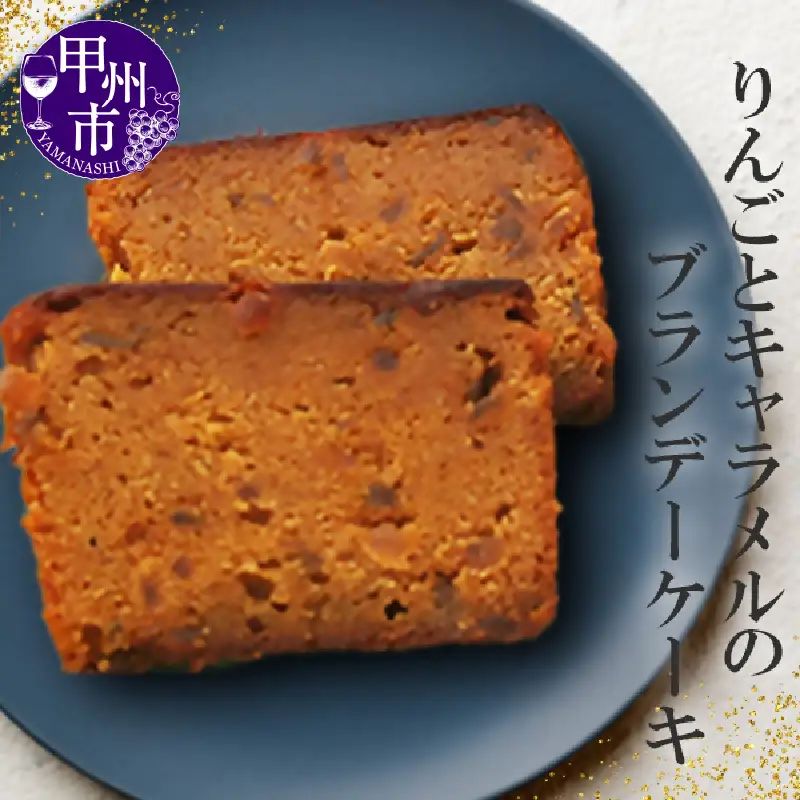 皇室献上菓匠三省堂 和菓子職人が作るリンゴとキャラメルの贅沢ケーキ『ガトー・カルヴァドス』ブランデーケーキ Calvados（VYD）B-930