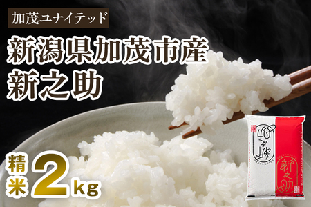 【令和8年産新米先行予約】新潟県産 新之助 精米2kg《10月上旬から順次出荷》