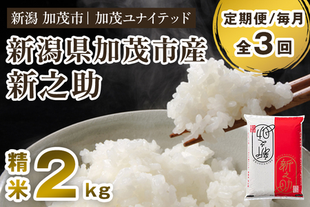 【令和8年産新米先行予約】【定期便3ヶ月毎月お届け】新潟県産 新之助 精米2kg（2kg×1袋）《10月上旬から順次出荷》