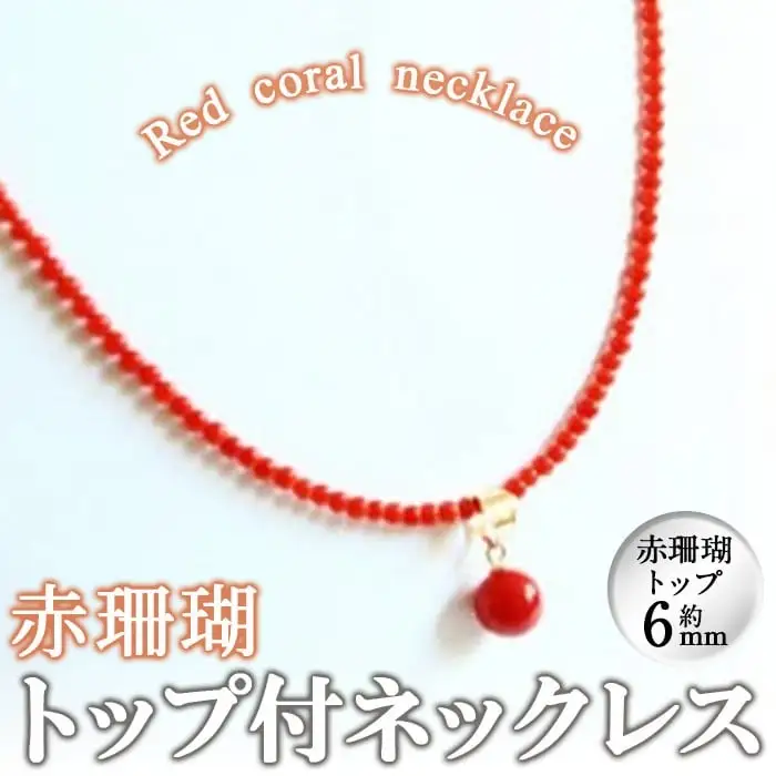 【数量限定】赤珊瑚トップ付ネックレス 珊瑚 サンゴ アクセサリー ネックレス wa4-003