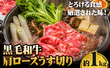 A5等級 黒毛和牛 肩ロースうす切り 約1kg 【配送不可地域あり】 