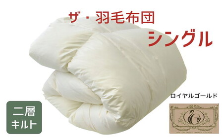 ザ・羽毛ふとん/布団 睡眠 寝具 ふとん【251-000060-10】【251-000060-10】