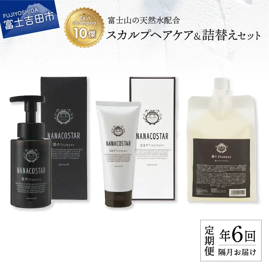 【定期便】年6回【隔月】お届け！「ベストシャンプー10傑」に選ばれたスカルプヘアケアセット&詰め替えセット