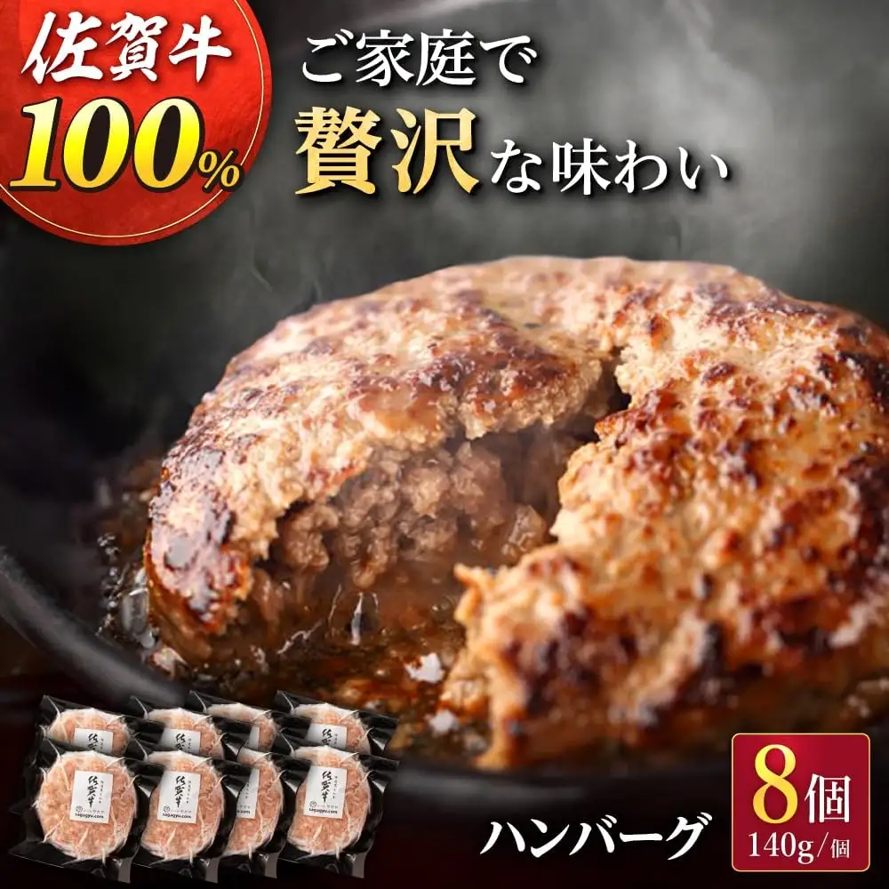 佐賀牛ハンバーグ 8個 [UBH077] ハンバーグ