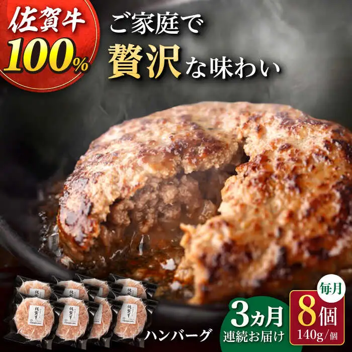 【3回定期便】佐が家 佐賀牛100% ハンバーグ 8個 /ナチュラルフーズ [UBH078] ハンバーグ